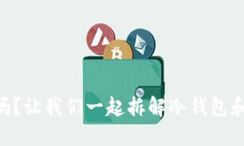 蓝u是冷钱包吗？让我们一起拆解冷钱包和热钱包的区别