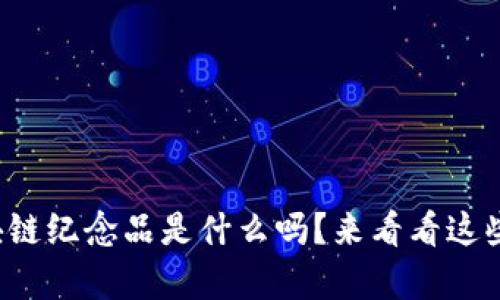 你知道麦当劳的区块链纪念品是什么吗？来看看这些奇妙的数字收藏吧！