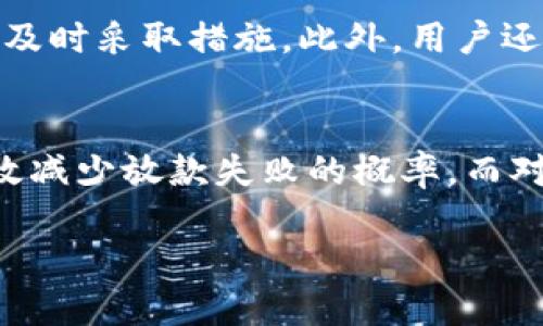   u钱包放款失败的原因是什么？让我们聊聊吧！ / 
 guanjianci u钱包, 放款, 失败原因, 解决方法 /guanjianci 

引言
在现代生活中，移动支付和电子钱包成了我们日常交易中不可或缺的一部分。u钱包作为一款受欢迎的电子钱包应用，其便捷的支付方式吸引了大量用户。然而，有时候用户在使用u钱包进行放款时，可能会遇到放款失败的情况。这种现象让人感到困扰，尤其是在紧急情况下。所以，今天我们就来深聊一下u钱包放款失败的原因以及如何解决这些问题。

u钱包放款失败的常见原因
首先，我们需要了解u钱包放款失败的几种常见原因。了解这些原因不仅能够帮助用户在使用时避免问题，还能在遇到问题时及时采取补救措施。

h41. 账户余额不足/h4
这往往是最直接的原因。如果用户的u钱包账户余额不足以支持此次放款，系统自然会提示放款失败。在此情况下，我们建议用户及时查看账户余额，并在需要放款时确保余额充足。

h42. 绑定银行卡问题/h4
很多时候，用户的u钱包是和银行账户绑定在一起的。如果绑定的银行卡信息有误，比如过期、挂失或者被关闭等，都会导致放款时出现问题。建议用户定期检查并更新他们的银行卡信息，确保可以顺利进行财务交易。

h43. 网络连接不稳定/h4
在这个信息化时代，网络连接是支撑我们进行线上交易的基础。如果用户在进行放款时网络信号不佳，可能会导致请求无法发送到服务器，从而引发放款失败的情况。因此，确保良好的网络连接是非常重要的。

h44. 系统维护或故障/h4
有时候，u钱包的服务器可能会进行定期维护或出现临时故障。在这种情况下，无论用户的账户余额和网络状况如何，放款都是无法完成的。遇到这种情况，用户耐心等待平台的恢复通常是最好的选择。

如何解决u钱包放款失败的问题
了解了放款失败的原因后，接下来我们来看看用户可以采取哪些措施来解决这些问题。

h41. 检查账户余额/h4
作为首要步骤，用户应该先检查他们的u钱包账户余额。如果余额不足，可以通过绑定的银行卡进行充值，确保后续的交易可以顺利进行。

h42. 验证银行卡信息/h4
确保绑定的银行卡信息是最新和正确的，这一点至关重要。用户可以通过进入钱包设置，查看银行卡信息并进行必要的更新。

h43. 提升网络质量/h4
在进行大额交易或重要操作时，建议用户选择网络信号强且稳定的环境进行操作。如果可能，使用Wi-Fi通常比移动数据更稳定。避免在信号差的地方进行交易，以减少交易失败的可能性。

h44. 关注平台公告/h4
用户在使用u钱包时，应定期关注平台的公告或社交媒体，了解是否有系统维护的通知。若确实发生了故障，平台一般会及时发布相关信息，用户可以根据公告调整自己的操作时机。

相关问题的探讨
除了放款失败的原因和解决方法，我们还可以进一步探讨一些相关的问题。在此，我提出两个可能会影响用户体验的相关问题。

h4问题1：u钱包是否会冻结账户？/h4
是的，u钱包在某些情况下可能会冻结用户账户。通常，这种情况发生在怀疑账户存在欺诈或可疑交易时。账户被冻结后，用户无法进行任何交易，直到问题解决。为了避免账户冻结，用户应确保自己的账户信息安全，并且及时更新协议相关内容。若账户不幸被冻结，用户需要联系u钱包的客服进行查证和解封。

h4问题2：如果我怀疑u钱包被盗怎么办？/h4
如果用户怀疑他们的u钱包账户被盗，应立即采取措施保护自己的资金安全。首先，迅速修改账户密码，并启用双重验证功能，增强账户的安全性。接下来，用户应联系u钱包客服，报告异常情况，以便及时采取措施。此外，用户还可以查看最近的交易记录，检查是否存在未经授权的交易。如果确认账户被盗，及时报警并跟进相关的法律程序也是非常必要的。

总结
综上所述，u钱包放款失败的原因其实多种多样，而用户在遇到问题时也有相应的解决措施。通过注意账户余额，确保银行卡信息的准确性，维护良好的网络连接，关注平台的官方公告，用户能够有效减少放款失败的概率。而对于相关问题，我们也提供了详尽的解答，希望能够帮助用户在使用u钱包时有更好的体验。无论技术如何发展，安全和便利始终是用户最为关注的。希望每位u钱包用户能够享受到无忧的支付体验！

如果您对u钱包还有其他的疑问或困惑，欢迎在留言区分享，我们将尽力为您解答！