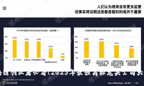 区块链创业者必看！2023年最强商标龙头公司大盘点