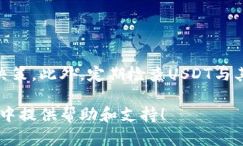 tiaoti如何在TP钱包中轻松导入USDT？/tiaoti
TP钱包, USDT, 导入, 加密货币/guanjianci

什么是TP钱包？
在了解如何在TP钱包中导入USDT之前，我们先来谈谈TP钱包本身。TP钱包是一款广受欢迎的加密货币钱包，支持多种资产的存储和管理。无论是新手还是资深的加密货币投资者，TP钱包都提供了便捷的用户体验，它不仅支持ERC20、BEP20等主流标准，还允许用户通过DApp与区块链应用进行交互。

USDT是什么？
接下来，我们要明确USDT的含义。USDT（Tether）是一种稳定币，旨在与美元保持1:1的价值锚定。这种稳定币为用户提供了加密货币交易时，能够有效规避市场波动风险的机会。USDT因其稳定性和广泛接受度，成为了各种交易所和平台上的热门选择。

TP钱包为何适合管理USDT？
TP钱包之所以适合管理USDT，主要是因为它提供了优秀的安全性和用户友好的界面。作为一种热门的稳定币，USDT的交易频率很高，TP钱包可以支持用户快速、方便地发送和接收USDT。此外，TP钱包内置的实时市场信息使得用户可以随时了解USDT的市场动态，从而做出更科学的交易决策。

如何在TP钱包中导入USDT？
下面是一个简单的步骤指南，帮助你在TP钱包中导入USDT：
ol
listrong下载和安装TP钱包：/strong首先，如果你还没有TP钱包，前往官方网站或应用商店下载并安装TP钱包。/li
listrong创建或导入钱包：/strong打开TP钱包后，根据提示创建一个新钱包或导入已经存在的钱包。/li
listrong选择USDT资产：/strong在钱包主界面，点击“资产”选项，找到USDT。如果你没有看到USDT，可以通过“添加资产”功能来搜索并添加。/li
listrong点击导入：/strong选择USDT后，点击“导入”按钮。你需要输入你的USDT钱包地址。如果你希望将其他地方的USDT转入TP钱包，确保你准确地输入地址。/li
listrong确认交易：/strong在导入的过程中，系统可能会要求你确认某些交易细节。在这个阶段，务必仔细检查，以免出现错误。/li
listrong完成导入：/strong经过以上步骤后，你应该能够在TP钱包中看到USDT资产的余额。/li
/ol

导入USDT过程中可能遇到的问题
尽管上述步骤简单易懂，但在实际操作中，用户可能会遇到一些常见问题。下面我们来分析这几个问题及其解决方案。

h4问题一：无法找到USDT资产/h4
如果你在TP钱包中找不到USDT，这可能是因为你需要手动添加该资产。请确保在“资产”页面上，找到“添加资产”或是搜索功能，输入USDT进行搜索后进行添加。确保你的TP钱包获得了最新的更新，以免因为钱包版本过低而无法显示某些资产。

h4问题二：转账地址错误/h4
当你尝试将USDT从另一个钱包转入TP钱包时，时常会发生输入错误的情况。确保你复制和粘贴地址时没有遗漏。在输入长地址时，建议使用“粘贴”功能，以减少手动输入带来的错误可能性。同时，检查一下网络类型，确保你选择的是与USDT相兼容的网络（例如：ERC20或TRC20）。

在TP钱包中使用USDT的好处
导入并使用USDT之后，你可以体会到许多好处：
ul
listrong稳定性：/strong由于USDT的价值与美元挂钩，用户在交易时能享有更大的价格稳定性，尤其是在市场波动剧烈的时候。/li
listrong快捷交易：/strong在TP钱包中，使用USDT可实现快速转账和交易，通过其友好的界面，用户可以轻松进行调配和管理。/li
listrong广泛接受：/strong因为USDT是市场上最受欢迎的稳定币之一，许多交易所和平台都支持其交易，使得它成为一种非常实用的工具来参与加密货币市场。/li
listrong去中心化优势：/strong作为一种去中心化的数字货币，USDT的使用减少了传统金融机构介入的需要，提升了交易的隐私性。/li
/ul

总结
通过以上的介绍，相信你对于如何在TP钱包中导入USDT有了更清晰的了解。现在不仅可以掌握导入的具体步骤，还能意识到使用USDT的种种好处。无论是进行日常交易还是作为资产管理的工具，USDT都展现出了其不可或缺的优势。尽管操作过程中可能面临一些问题，但大多数都是可以通过仔细核对和合理操作来解决的。

相关问题
h4问题一：如何确保TP钱包安全？/h4
安全是加密货币的重中之重。在使用TP钱包时，有几个方面需要特别注意：
ul
listrong备份助记词：/strong创建钱包时，记得妥善保存助记词。这是恢复钱包的唯一方式；如果遗失，将无法找回。/li
listrong启用二次验证：/strong尽可能启用二次验证，提升你的账户安全性；这意味着即使有人知道你的密码，他们也无法轻易进入你的钱包。/li
listrong定期更新：/strong保持钱包软件的最新状态，获取最新的安全补丁和功能，确保你的资产安全。/li
listrong安全网络：/strong避免在公共Wi-Fi环境下掌控和交易你的资金，尽量选择安全和可靠的网络。/li
/ul

h4问题二：USDT的市场动态如何？/h4
USDT作为一种稳定币，其市场动态与整体加密货币环境息息相关。关注USDT的市场需求和供应情况，以及各大交易所的交易量，可以帮助用户做出更知情的决策。此外，定期检查USDT与其他主流货币的对比及其在市场中的地位，也能够为投资者提供重要的信息。想要掌握USDT市场动态，建议定时查看金融资讯网站、社交媒体以获取最新信息。

总之，无论是新手还是经验丰富的投资者，掌握TP钱包中USDT的导入和使用方法都有助于更好地管理自己的资源。希望本文的信息能为你在加密货币的旅程中提供帮助和支持！