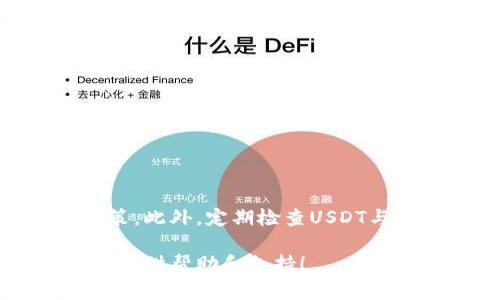tiaoti如何在TP钱包中轻松导入USDT？/tiaoti
TP钱包, USDT, 导入, 加密货币/guanjianci

什么是TP钱包？
在了解如何在TP钱包中导入USDT之前，我们先来谈谈TP钱包本身。TP钱包是一款广受欢迎的加密货币钱包，支持多种资产的存储和管理。无论是新手还是资深的加密货币投资者，TP钱包都提供了便捷的用户体验，它不仅支持ERC20、BEP20等主流标准，还允许用户通过DApp与区块链应用进行交互。

USDT是什么？
接下来，我们要明确USDT的含义。USDT（Tether）是一种稳定币，旨在与美元保持1:1的价值锚定。这种稳定币为用户提供了加密货币交易时，能够有效规避市场波动风险的机会。USDT因其稳定性和广泛接受度，成为了各种交易所和平台上的热门选择。

TP钱包为何适合管理USDT？
TP钱包之所以适合管理USDT，主要是因为它提供了优秀的安全性和用户友好的界面。作为一种热门的稳定币，USDT的交易频率很高，TP钱包可以支持用户快速、方便地发送和接收USDT。此外，TP钱包内置的实时市场信息使得用户可以随时了解USDT的市场动态，从而做出更科学的交易决策。

如何在TP钱包中导入USDT？
下面是一个简单的步骤指南，帮助你在TP钱包中导入USDT：
ol
listrong下载和安装TP钱包：/strong首先，如果你还没有TP钱包，前往官方网站或应用商店下载并安装TP钱包。/li
listrong创建或导入钱包：/strong打开TP钱包后，根据提示创建一个新钱包或导入已经存在的钱包。/li
listrong选择USDT资产：/strong在钱包主界面，点击“资产”选项，找到USDT。如果你没有看到USDT，可以通过“添加资产”功能来搜索并添加。/li
listrong点击导入：/strong选择USDT后，点击“导入”按钮。你需要输入你的USDT钱包地址。如果你希望将其他地方的USDT转入TP钱包，确保你准确地输入地址。/li
listrong确认交易：/strong在导入的过程中，系统可能会要求你确认某些交易细节。在这个阶段，务必仔细检查，以免出现错误。/li
listrong完成导入：/strong经过以上步骤后，你应该能够在TP钱包中看到USDT资产的余额。/li
/ol

导入USDT过程中可能遇到的问题
尽管上述步骤简单易懂，但在实际操作中，用户可能会遇到一些常见问题。下面我们来分析这几个问题及其解决方案。

h4问题一：无法找到USDT资产/h4
如果你在TP钱包中找不到USDT，这可能是因为你需要手动添加该资产。请确保在“资产”页面上，找到“添加资产”或是搜索功能，输入USDT进行搜索后进行添加。确保你的TP钱包获得了最新的更新，以免因为钱包版本过低而无法显示某些资产。

h4问题二：转账地址错误/h4
当你尝试将USDT从另一个钱包转入TP钱包时，时常会发生输入错误的情况。确保你复制和粘贴地址时没有遗漏。在输入长地址时，建议使用“粘贴”功能，以减少手动输入带来的错误可能性。同时，检查一下网络类型，确保你选择的是与USDT相兼容的网络（例如：ERC20或TRC20）。

在TP钱包中使用USDT的好处
导入并使用USDT之后，你可以体会到许多好处：
ul
listrong稳定性：/strong由于USDT的价值与美元挂钩，用户在交易时能享有更大的价格稳定性，尤其是在市场波动剧烈的时候。/li
listrong快捷交易：/strong在TP钱包中，使用USDT可实现快速转账和交易，通过其友好的界面，用户可以轻松进行调配和管理。/li
listrong广泛接受：/strong因为USDT是市场上最受欢迎的稳定币之一，许多交易所和平台都支持其交易，使得它成为一种非常实用的工具来参与加密货币市场。/li
listrong去中心化优势：/strong作为一种去中心化的数字货币，USDT的使用减少了传统金融机构介入的需要，提升了交易的隐私性。/li
/ul

总结
通过以上的介绍，相信你对于如何在TP钱包中导入USDT有了更清晰的了解。现在不仅可以掌握导入的具体步骤，还能意识到使用USDT的种种好处。无论是进行日常交易还是作为资产管理的工具，USDT都展现出了其不可或缺的优势。尽管操作过程中可能面临一些问题，但大多数都是可以通过仔细核对和合理操作来解决的。

相关问题
h4问题一：如何确保TP钱包安全？/h4
安全是加密货币的重中之重。在使用TP钱包时，有几个方面需要特别注意：
ul
listrong备份助记词：/strong创建钱包时，记得妥善保存助记词。这是恢复钱包的唯一方式；如果遗失，将无法找回。/li
listrong启用二次验证：/strong尽可能启用二次验证，提升你的账户安全性；这意味着即使有人知道你的密码，他们也无法轻易进入你的钱包。/li
listrong定期更新：/strong保持钱包软件的最新状态，获取最新的安全补丁和功能，确保你的资产安全。/li
listrong安全网络：/strong避免在公共Wi-Fi环境下掌控和交易你的资金，尽量选择安全和可靠的网络。/li
/ul

h4问题二：USDT的市场动态如何？/h4
USDT作为一种稳定币，其市场动态与整体加密货币环境息息相关。关注USDT的市场需求和供应情况，以及各大交易所的交易量，可以帮助用户做出更知情的决策。此外，定期检查USDT与其他主流货币的对比及其在市场中的地位，也能够为投资者提供重要的信息。想要掌握USDT市场动态，建议定时查看金融资讯网站、社交媒体以获取最新信息。

总之，无论是新手还是经验丰富的投资者，掌握TP钱包中USDT的导入和使用方法都有助于更好地管理自己的资源。希望本文的信息能为你在加密货币的旅程中提供帮助和支持！