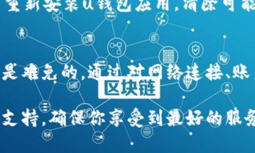   u钱包接不了是什么原因？让我们一起来看看！ / 

 guanjianci u钱包,接不了,原因,解决方法 /guanjianci 

u钱包是什么？
在讨论u钱包接不了的问题之前，让我们先了解一下u钱包的基本概念。u钱包是一款数字钱包，旨在提供方便快捷的支付和转账服务。它不仅支持在线支付，还能够进行线下支付，用户可以通过手机进行扫码支付，或者将钱包与银行卡绑定，实现快速转账。

随着数字支付的普及，u钱包以其简单快捷的操作受到了越来越多人的青睐。然而，正因为它的广泛应用，很多用户在使用过程中都会遇到一些问题，其中“接不了”的问题尤为常见。

u钱包接不了的常见原因
那么，u钱包接不了到底是什么原因呢？以下是一些常见的问题及其解决方法：

h4网络问题/h4
首先，网络连接问题是导致u钱包无法接收支付的常见问题。如果你的手机在使用u钱包时没有稳定的网络连接，比如Wi-Fi信号不佳或移动数据关闭，那么就有可能出现接不了的情况。解决这个问题的方法很简单，只需确保你的设备连接到稳定的网络即可。

h4账户设置问题/h4
其次，账户设置问题也是导致u钱包无法正常接收资金的原因之一。检查一下你的u钱包账户设置，确保账户的信息已经正确填写，尤其是收款相关的信息，如手机号、银行卡等。如果信息有误，立即进行更正。

h4版本更新问题/h4
u钱包的应用版本如果过于陈旧，也可能会导致接收功能失效。你可以通过手机的应用商店检查是否有更新可用，保持应用程序最新，往往能解决不少问题。

h4资金状态问题/h4
有时候，如果账户中存在未解决的资金状态问题，比如冻结、异常交易等，都会导致无法接收新的支付。此时建议你联系u钱包的客服，了解账户的具体情况，并根据客服的指导进行处理。

h4对方账户问题/h4
当然，有时候问题并不在于你的账户。如果对方选择的支付方式或账户出现了问题，例如对方账户没有足够的余额，或者对方未能正确输入支付信息等，也会导致无法接收付款。这种情况下需要双方共同检查相关账户，确保支付信息的准确性。

如何解决u钱包接不了的问题？
解决u钱包接不了的问题，其实并没有想象中的复杂，以下是一些建议，希望对你有所帮助：

h4检查网络连接/h4
如前所述，确保设备连接到稳定的网络。如果是在公共场合，可能需要重新连接Wi-Fi，或者尝试切换到移动数据。

h4核对账户信息/h4
再次确认账户信息，包括手机号码，邮箱地址，以及与银行卡的绑定信息。记得关注所有细节，因为一个小错误都可能导致支付失败。

h4更新应用/h4
保持u钱包应用程序的最新版本。如果你发现有更新，及时下载更新，不仅可能解决问题，还能获得新功能和安全性提升。

h4寻求客服帮助/h4
如果查找原因后仍然无法解决问题，及时联系u钱包的客服团队。他们能够为你提供专业的支持和帮助，帮助你解决问题。

常见问题解答
在关注u钱包接不了问题时，用户们还可能有其他一些相关的问题。以下是两个常见问题及其解答：

h4问题一：u钱包支持哪些支付方式？/h4
u钱包支持多种支付方式，包括银行卡支付、信用卡支付、以及绑定的第三方支付方式等。用户可以根据自己的需要灵活选择支付方式。最重要的是，确保在支付之前，相关的银行卡或账户保持有效和可用，否则会影响支付操作的顺利进行。

h4问题二：如果多次尝试之后还无法接收付款，应如何处理？/h4
如果多次尝试后仍然无法接收付款，建议不要轻易忽略。首先，确保所有信息都已检查无误。然后，可以尝试卸载并重新安装u钱包应用，清除可能的缓存问题。如果依然无效，及时联系u钱包的客服是最靠谱的选择。他们会提供详细指导，帮助你解决问题。

总结
u钱包作为一款广受欢迎的数字钱包，给我们的支付生活带来了极大的便利。然而，在使用过程中出现各种问题也是难免的。通过对网络连接、账户信息、应用版本及客服支持的详细检查和调整，我们通常能够顺利解决接不了的问题。

希望这篇文章能帮助到你，让你在使用u钱包的旅程中更加顺畅！如果有其他任何疑问，随时可以寻找专业的客服支持，确保你享受到最好的服务体验。