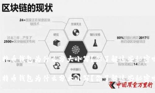 比特币钱包为什么分大小写？你了解这些秘密吗？

比特币钱包为什么分大小写？你了解这些秘密吗？