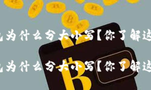 比特币钱包为什么分大小写？你了解这些秘密吗？

比特币钱包为什么分大小写？你了解这些秘密吗？