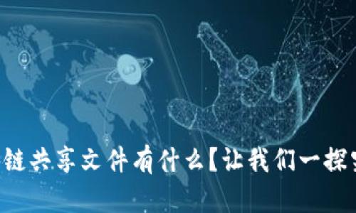 区块链共享文件有什么？让我们一探究竟！