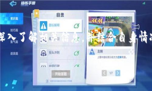 temp_u钱包到底是个什么鬼？真的是骗局还是真有其事？/temp_
temp_guanjianciu钱包,骗局,数字货币,投资风险/temp_guanjianci

### 什么是u钱包？

在数字货币时代，u钱包作为一种新兴的数字资产管理工具，受到越来越多用户的关注。它是一个可以存储、管理和转账加密货币的数字钱包，目的在于为用户提供一个安全、便捷的数字货币交易体验。但u钱包的出现也引发了不少质疑，尤其是“u钱包是不是骗局？”这个问题成了众多用户关注的焦点。

### u钱包的功能介绍

u钱包提供的功能其实并不新颖，数字钱包的基础功能包括存储加密货币、发送和接收加密资产、查看交易记录等。此外，它有一些附加功能，如投资收益计算、市场实时行情分析、资产分配推荐等。这些功能在一定程度上提升了用户的使用体验，让用户更方便地管理自己的加密财富。

### u钱包的运作原理

u钱包运作的基础是区块链技术。任何在u钱包内的交易都需要通过区块链网络进行确认，确保交易的真实性和安全性。u钱包的安全性也依赖于用户自己对私钥的保护，私钥是用来访问和管理钱包中资产的唯一凭证。若用户丢失私钥，就会失去对钱包内资产的控制权。

### 骗局的怀疑声

尽管u钱包看似有其合理的功能和实际应用，但很多人不免对其抱有怀疑态度。首先，许多不法分子可以利用u钱包的名义进行诈骗，吸引用户向虚假项目投资。一旦用户投资后，发现无法提现或者项目关闭，所投入的资金也随之消失。其次，数字货币市场本身就是个高风险的领域，市场的波动性使得投资 u 钱包中的资产有极大的风险。

### 如何判断u钱包是否可信？

在考虑使用u钱包之前，用户应自行进行全面的调查。首先，查看u钱包的官方网站和社交媒体平台，了解其开发团队的背景、项目的透明度及是否有正面的用户评价。其次，了解u钱包是否具备合法的注册和经营许可，这在一定程度上能提升用户对它的信任度。

### u钱包的优缺点

#### 优点

1. **便利性** - u钱包提供了便捷的数字资产管理工具，用户可以随时随地进行交易，方便快捷。
2. **实时交易** - 使用u钱包的用户，可以实时查看市场行情并进行交易，紧跟市场步伐。
3. **多样化的资产管理** - 支持多种数字货币，方便用户进行资产的多元化配置。

#### 缺点

1. **安全风险** - 若用户未能妥善保管自己的私钥，极有可能遭遇资产损失。
2. **市场波动性** - 加密货币市场波动剧烈，用户投资风险大，尤其对于缺乏经验的新手用户。
3. **骗局的可能性** - 由于市场上存在不少虚假项目，用户需要谨慎选择。

### 用户经验：真实的声音

听听一些实际用户的反馈，有助于你更好地理解u钱包的真相。有用户分享道：“我刚开始接触数字货币的时候就使用了u钱包，初期的体验还不错，但随着时间的推移，我发现一些推广活动很可能是个圈套，有时候转账也会出现延迟。”这反映出用户在使用过程中的顾虑，尤其是对其安全性和稳定性的担忧。

另一位用户提到：“我在u钱包上投资了一些新项目，初期收益颇丰，但后来发现项目并不靠谱，亏损惨重。后来我才意识到，数字货币的一些项目可能根本不具备实质性的支撑。”这说明，部分用户对u钱包内投资项目的真实度缺乏深入理解，最终导致损失。

### 相关问题解答

#### 问题一：u钱包是否安全？

关于u钱包的安全性，这是用户关注的一个重要问题。一般来说，任何数字钱包的安全性都依赖于用户本身的使用习惯。例如，用户是否定期更新密码，是否启用了双重认证，是否小心保管好私钥等。与其他数字钱包一样，u钱包可能会面临黑客攻击等网络安全风险，但只要用户采取必要的安全措施，安全性会相对提高。

#### 问题二：我应该如何选择数字钱包？

在选择数字钱包时，用户应考虑多个因素。首先，功能是否符合自己的需求，例如是否支持多种数字资产，是否提供交易分析和资产管理等功能。其次，安全性是不可忽视的一点，确保选用的钱包有良好的安全记录和用户反馈。最后，还应关注钱包的用户界面是否友好以及是否支持移动端使用等，以提升使用体验。

### 结语

对于“u钱包是不是骗局”的问题，没有明确的答案。u钱包本身作为一个数字资产管理工具，具有其不可否认的优缺点。用户在使用它之前，需保持谨慎，深入了解相关信息，并结合自身情况做出理智的选择。数字货币世界瞬息万变，投资需谨慎，保护自己的资产要从了解开始。

通过这篇文章，希望能帮助你在数字货币的世界里更加自信地做出决策，毕竟，知识才是最好的投资工具！