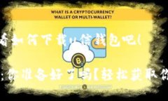 很简单！来看看如何下载