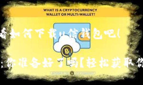 很简单！来看看如何下载u信钱包吧！

u信钱包下载：你准备好了吗？轻松获取你的数字资产！