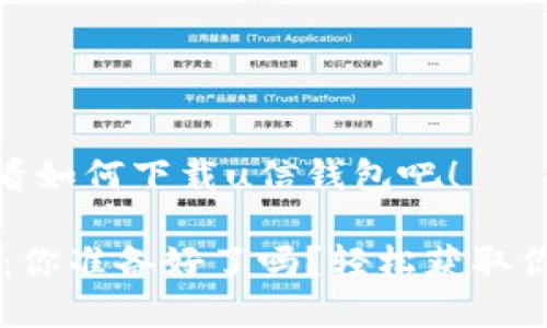 很简单！来看看如何下载u信钱包吧！

u信钱包下载：你准备好了吗？轻松获取你的数字资产！