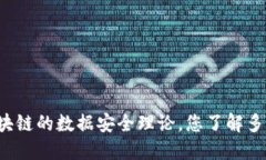 区块链的数据安全理论，
