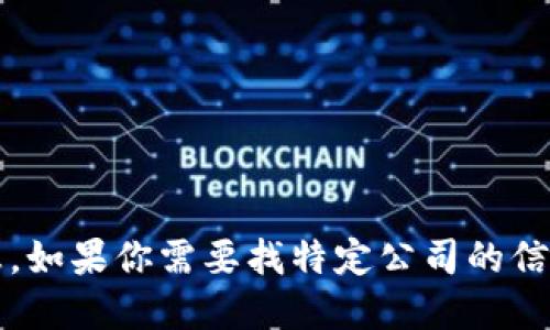 u对不起，我无法提供实时或最新的信息。如果你需要找特定公司的信息，建议你查阅官网或可靠的信息源。/u