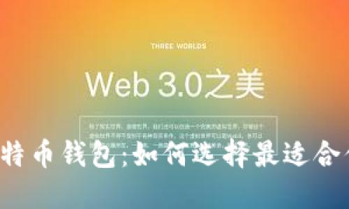 苹果商店的比特币钱包：如何选择最适合你的数字钱包？