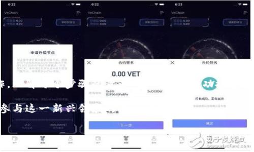 很想自己搭建一个U钱包？看看这个完整攻略吧！

U钱包, 区块链, 源码, 搭建/guanjianci

在当今这个数字货币迅速发展的时代，越来越多的人希望能够拥有自己的电子钱包。U钱包作为一种便捷的数字资产管理工具，受到不少用户的青睐。如果你想通过授权的方式来搭建自己的U钱包，那么这篇详细的攻略将会帮助你一步一步完成这个目标，不再难以实现。

### 为什么选择搭建U钱包

随着加密货币的流行，拥有一个高效、安全的数字钱包显得尤为重要。自古以来，人类都在寻找安全储存财物的方法，现金、银行存款，那些你不会轻易失去的资产。而在数字世界中，U钱包为用户提供了一个安全的位置，让他们能够轻松存储、接收和发送数字货币。

搭建U钱包，不仅能帮助你掌握个人资产管理，还能让你对区块链技术有更深入的理解。随着对数字货币的关注度上升，搭建钱包将成为一个富有潜力的项目，可以吸引到更多用户的注意。

### U钱包的基础知识

在开始搭建之前，首先了解U钱包的基本概念至关重要。U钱包是一种数字资产管理工具，允许用户管理和交易各种数字货币。用户可以通过生成私钥和公钥，来实现交易的安全性。

U钱包有多种形式，包括在线钱包、桌面钱包、移动钱包等。每种类型都各有其优势和不足，关键在于选择适合自己的。

### 搭建U钱包的前期准备

在你决定开始搭建U钱包之前，有几个关键步骤需要提前准备：

1. **选择服务器**：搭建一个钱包需要可靠的服务器来保证正常运行。选择云服务器或者独立服务器都可以，但需要确保速度稳定，安全性高。
  
2. **购买域名**：一个独特的域名不仅可以帮助你建立品牌形象，还能增加用户的信任感。确保选择一个易于记忆，且能与U钱包相关的域名。

3. **获取源码**：在搭建钱包之前，你需要获得U钱包的源码。一般来说，可以通过Github的开源项目，或者通过一些商业平台进行购买。

### 源码获取与安装

获取U钱包的源码通常有两种方式：开源和商业授权。如果你选择的是开源项目，可以直接在Github下载。这里以一个常见的开源U钱包为例，把整个过程详细说明：

1. **访问Github**：在浏览器输入Github的地址，搜索“U钱包开源源码”。
  
2. **下载源码**：找到合适的项目后，点击“Clone or download”，选择“Download ZIP”将其下载到本地。

3. **解压源码**：在本地机器上找到下载后的ZIP文件，并解压缩。你将看到多个文件和文件夹，这些就是U钱包的源码。

4. **安装依赖环境**：大多数情况下，U钱包的源码需要一些依赖环境，比如Node.js、MongoDB等。你需要根据项目文档来安装必要的软件。

5. **配置环境**：在源码中，通常会有一个配置文件，里面包含了数据库连接信息、API密钥等。确保这些信息正确，并与服务器配置相符。

### 钱包的搭建步骤

当你准备妥当后，就可以正式开始搭建U钱包了。以下是搭建的详细步骤：

1. **搭建数据库**：根据源码中的需求创建数据库，运行相应的SQL命令以初始化数据库结构。

2. **启动服务器**：使用相关命令启动后端服务器，比如使用`npm start`或者其他相应指令，确保服务器能够正常运行。

3. **测试功能**：在浏览器中输入你的域名，访问U钱包的网页界面，测试用户注册、数字货币充值等基本功能，确保一切正常。

4. **配置安全性**：数字钱包涉及资金，安全性问题必须引起重视。建议加入 HTTPS 安全协议，配置防火墙，并定期更新系统和源码，以防被攻击。

### 如何保证U钱包的安全性

安全性是搭建数字钱包时至关重要的一环，切忌掉以轻心。以下是一些确保安全性的建议：

1. **定期备份数据**：定期备份数据库和钱包信息，防止由于意外情况而导致的数据丢失。

2. **使用二次验证**：在用户登录和交易时，强烈建议开启二次验证，确保用户身份的真实性。

3. **监控服务器状况**：实时监控服务器的使用状态，防止超负荷和不当访问。

4. **更新软件包和库**：定时查找并更新依赖的库，避免存在安全漏洞。

### 常见问题解析

#### 问题一：U钱包搭建后能否直接使用？

搭建完成后，U钱包应该是可以直接使用的，但建议先进行全面的测试。在上线之前，确保所有功能都经过严格测试，包括注册、登录、充值、提现等功能。

此外，可以考虑邀请朋友进行体验，收集他们的反馈，以便及时修复问题。

#### 问题二：如何吸引用户使用我的U钱包？

吸引用户使用新钱包不易，但不是不可能。可以考虑以下策略：

1. **良好的用户体验**：优雅的界面设计和流畅的操作流程，是吸引用户的第一步。

2. **开展推广活动**：通过奖励、活动等方式吸引用户注册，比如推荐奖励、首圈充值返现等。

3. **社交媒体宣传**：利用社交媒体平台，推广U钱包的亮点与优势，吸引更多人关注。

4. **建立社区**：建立用户社区，让使用者能够互相交流使用经验、感受和建议，形成良好的用户生态。

### 总结

通过以上步骤，你现在应该对如何搭建自己的U钱包有了全面的了解。虽然过程可能稍显复杂，但只要你认真操作，理解每个步骤的意义，就一定能成功搭建属于自己的U钱包平台。

未来，随着区块链技术的不断发展，数字货币将更加普及。拥有一个自己的U钱包不仅能够帮助你管理资产，也是参与这一新兴领域的第一步。

希望这篇攻略能对你有所帮助，祝你在搭建U钱包的旅程中一切顺利！