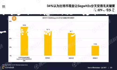 很想自己搭建一个U钱包？看看这个完整攻略吧！

U钱包, 区块链, 源码, 搭建/guanjianci

在当今这个数字货币迅速发展的时代，越来越多的人希望能够拥有自己的电子钱包。U钱包作为一种便捷的数字资产管理工具，受到不少用户的青睐。如果你想通过授权的方式来搭建自己的U钱包，那么这篇详细的攻略将会帮助你一步一步完成这个目标，不再难以实现。

### 为什么选择搭建U钱包

随着加密货币的流行，拥有一个高效、安全的数字钱包显得尤为重要。自古以来，人类都在寻找安全储存财物的方法，现金、银行存款，那些你不会轻易失去的资产。而在数字世界中，U钱包为用户提供了一个安全的位置，让他们能够轻松存储、接收和发送数字货币。

搭建U钱包，不仅能帮助你掌握个人资产管理，还能让你对区块链技术有更深入的理解。随着对数字货币的关注度上升，搭建钱包将成为一个富有潜力的项目，可以吸引到更多用户的注意。

### U钱包的基础知识

在开始搭建之前，首先了解U钱包的基本概念至关重要。U钱包是一种数字资产管理工具，允许用户管理和交易各种数字货币。用户可以通过生成私钥和公钥，来实现交易的安全性。

U钱包有多种形式，包括在线钱包、桌面钱包、移动钱包等。每种类型都各有其优势和不足，关键在于选择适合自己的。

### 搭建U钱包的前期准备

在你决定开始搭建U钱包之前，有几个关键步骤需要提前准备：

1. **选择服务器**：搭建一个钱包需要可靠的服务器来保证正常运行。选择云服务器或者独立服务器都可以，但需要确保速度稳定，安全性高。
  
2. **购买域名**：一个独特的域名不仅可以帮助你建立品牌形象，还能增加用户的信任感。确保选择一个易于记忆，且能与U钱包相关的域名。

3. **获取源码**：在搭建钱包之前，你需要获得U钱包的源码。一般来说，可以通过Github的开源项目，或者通过一些商业平台进行购买。

### 源码获取与安装

获取U钱包的源码通常有两种方式：开源和商业授权。如果你选择的是开源项目，可以直接在Github下载。这里以一个常见的开源U钱包为例，把整个过程详细说明：

1. **访问Github**：在浏览器输入Github的地址，搜索“U钱包开源源码”。
  
2. **下载源码**：找到合适的项目后，点击“Clone or download”，选择“Download ZIP”将其下载到本地。

3. **解压源码**：在本地机器上找到下载后的ZIP文件，并解压缩。你将看到多个文件和文件夹，这些就是U钱包的源码。

4. **安装依赖环境**：大多数情况下，U钱包的源码需要一些依赖环境，比如Node.js、MongoDB等。你需要根据项目文档来安装必要的软件。

5. **配置环境**：在源码中，通常会有一个配置文件，里面包含了数据库连接信息、API密钥等。确保这些信息正确，并与服务器配置相符。

### 钱包的搭建步骤

当你准备妥当后，就可以正式开始搭建U钱包了。以下是搭建的详细步骤：

1. **搭建数据库**：根据源码中的需求创建数据库，运行相应的SQL命令以初始化数据库结构。

2. **启动服务器**：使用相关命令启动后端服务器，比如使用`npm start`或者其他相应指令，确保服务器能够正常运行。

3. **测试功能**：在浏览器中输入你的域名，访问U钱包的网页界面，测试用户注册、数字货币充值等基本功能，确保一切正常。

4. **配置安全性**：数字钱包涉及资金，安全性问题必须引起重视。建议加入 HTTPS 安全协议，配置防火墙，并定期更新系统和源码，以防被攻击。

### 如何保证U钱包的安全性

安全性是搭建数字钱包时至关重要的一环，切忌掉以轻心。以下是一些确保安全性的建议：

1. **定期备份数据**：定期备份数据库和钱包信息，防止由于意外情况而导致的数据丢失。

2. **使用二次验证**：在用户登录和交易时，强烈建议开启二次验证，确保用户身份的真实性。

3. **监控服务器状况**：实时监控服务器的使用状态，防止超负荷和不当访问。

4. **更新软件包和库**：定时查找并更新依赖的库，避免存在安全漏洞。

### 常见问题解析

#### 问题一：U钱包搭建后能否直接使用？

搭建完成后，U钱包应该是可以直接使用的，但建议先进行全面的测试。在上线之前，确保所有功能都经过严格测试，包括注册、登录、充值、提现等功能。

此外，可以考虑邀请朋友进行体验，收集他们的反馈，以便及时修复问题。

#### 问题二：如何吸引用户使用我的U钱包？

吸引用户使用新钱包不易，但不是不可能。可以考虑以下策略：

1. **良好的用户体验**：优雅的界面设计和流畅的操作流程，是吸引用户的第一步。

2. **开展推广活动**：通过奖励、活动等方式吸引用户注册，比如推荐奖励、首圈充值返现等。

3. **社交媒体宣传**：利用社交媒体平台，推广U钱包的亮点与优势，吸引更多人关注。

4. **建立社区**：建立用户社区，让使用者能够互相交流使用经验、感受和建议，形成良好的用户生态。

### 总结

通过以上步骤，你现在应该对如何搭建自己的U钱包有了全面的了解。虽然过程可能稍显复杂，但只要你认真操作，理解每个步骤的意义，就一定能成功搭建属于自己的U钱包平台。

未来，随着区块链技术的不断发展，数字货币将更加普及。拥有一个自己的U钱包不仅能够帮助你管理资产，也是参与这一新兴领域的第一步。

希望这篇攻略能对你有所帮助，祝你在搭建U钱包的旅程中一切顺利！