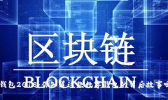 u钱包2018：你知道这款数字