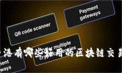 你知道香港有哪些好用的