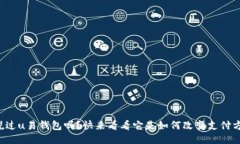 你听说过u易钱包吗？快来