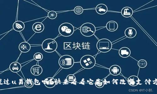 你听说过u易钱包吗？快来看看它是如何改变支付方式的！