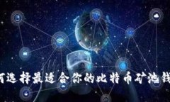 如何选择最适合你的比特