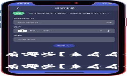 区块链应用交易市场有哪些？来看看你不可错过的领域吧!

区块链应用交易市场有哪些？来看看你不可错过的领域吧!