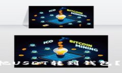 欧易交易所怎么把USDT转到