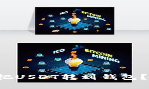 欧易交易所怎么把USDT转到钱包？简单步骤大揭秘！