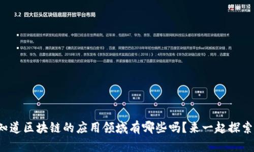 你知道区块链的应用领域有哪些吗？来一起探索吧！