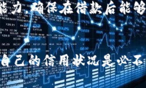 عيتيU钱包贷款查征信吗？听说过的朋友一定好奇这个问题！/äi  
U钱包, 贷款, 征信, 信用记录/guanjianci  

一、U钱包贷款的基本介绍  
U钱包是一款便捷的金融服务应用，它为用户提供了贷款、理财、支付等功能。在如今这个快节奏的社会，许多人面临资金周转的问题，因此贷款服务显得尤为重要。而U钱包正是针对这些需求而设计的。然而，在申请贷款之前，一些用户可能会关心一个核心问题，那就是U钱包贷款是否会查征信。  

二、查征信的重要性  
首先，我们要了解征信的概念。征信是指通过信用信息的收集、整理与分析，形成一个人的信用报告。这个报告记录了一个人的信用历史，包括借款、还款情况，甚至是逾期记录。因此，征信在个人金融活动中扮演着至关重要的角色。  
通过查征信，金融机构能够评估借款人的信用风险，从而决定是否审批贷款、放贷金额以及利率等。这一过程不仅为贷款方提供了保障，也促使借款人更加自觉地维护自己的信用记录。  

三、U钱包是否查征信  
回到我们最初的问题，U钱包在申请贷款时是会查征信的。作为一家正规金融平台，U钱包必须遵循国家相关法律法规，确保贷款的安全与公平。在申请贷款的过程中，U钱包会通过征信机构对用户的信用记录进行查询，从而评估其还款能力。  
这意味着如果你的信用记录良好，那么通过U钱包申请贷款的成功率将会大大提升。反之，如果你的信用记录存在较多的不良记录，可能就会面临贷款申请被拒的风险。  

四、如何提高自己的信用记录  
既然征信如此重要，我们不妨探讨一下如何提高信用记录。这不仅有助于在U钱包申请贷款，也能在未来的各种金融活动中发挥积极作用。  
1. 定时还款：这一点尤为重要，保持良好的还款习惯是维护信用的基本要求。不论是信用卡还是贷款，都要按时还款，避免产生逾期记录。  
2. 控制负债比例：尽量保持合理的负债比例，不要过度借贷。通常来说，负债比例最好控制在个人月收入的30%以内。  
3. 定期查阅自己的信用报告：了解自己的信用情况，及时发现并修正可能影响信用的错误信息。  
4. 合理使用信用产品：适当申请一些信用卡或小额贷款，按时还款，可以逐步建立良好的信用记录。  

五、常见的贷款类型  
在U钱包中，用户可以选择多种贷款方式。这些贷款产品各有特点，我们一起来看看：  
1. 个人消费贷款：这种贷款一般用于满足个人的消费需求，比如购买电子产品、家电等。贷款额度通常不高，适合普通消费者。  
2. 车贷：如果你准备购车，U钱包也提供了车贷服务。这类贷款的利率通常比较低，并且贷款额度与车子的价值直接相关。  
3. 房贷：若要购买房产，U钱包也为购房者提供房贷服务。此类贷款的额度较大、年限较长，但相应地也需要提供相应的抵押。  

六、U钱包贷款的申请流程  
那么，如何在U钱包中申请贷款呢？具体流程如下：  
1. 下载并注册U钱包：用户首先需要在手机应用商店中下载U钱包，安装后注册账号。  
2. 提交申请：登录后，选择“贷款”板块，填写相关信息及贷款金额。  
3. 资料审核：U钱包会对用户提交的资料进行审核，包括查征信等。  
4. 签署合同：审核通过后，用户需在线签署贷款合同。  
5. 放款：完成上述步骤后，贷款金额将会及时打入用户的银行卡。  

七、可能的问题解析  
在用户申请U钱包贷款的过程中，一些问题也引发了大家的关注。这里我们挑选四个相关的问题逐一解析：  

问题一：如果征信记录不佳，是否还可以申请到贷款？  
当用户的征信记录存在不良记录时，申请贷款的难度会大大增加。然而，并不是所有的贷款产品都会完全受制于征信。某些小额贷款平台可能对征信的要求比较宽松，且U钱包也会根据借款人的综合情况进行评估。  
不过，用户如果面临征信不好的情况，建议首先清理不良记录。可以通过还清欠款、与债权人协商等方式来改善自己的信用状况，再尝试申请贷款。此外，U钱包会根据一些非征信因素来评估用户的还款能力，比如工作稳定性、收入情况等。  

问题二：贷款后如果逾期还款会怎样？  
逾期还款对个人的影响是非常大的。首先，贷款机构会视情况产生逾期利息，这意味着你需要支付更多的费用。其次，逾期记录会被记录在你的征信报告上，这将影响你未来的信用记录，可能导致后续的贷款申请被拒。  
更严重的是，多次逾期还有可能引起法律诉讼，贷款公司可能会追讨欠款。因此，建议每位用户在申请贷款之前，一定要评估自己的还款能力，确保在借款后能够按时还款。  

结语  
通过以上的分析，我们可以发现U钱包在贷款时确实会查征信。维护良好的信用记录非常重要，对于任何有贷款需求的人来说，时刻关注自己的信用状况是必不可少的。希望今天的分享能够帮助到需要贷款的你，让你在借款时更加从容自信。