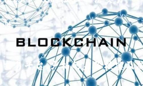   钱包的u币容易卖吗？安全吗？ / 

 guanjianci u币, 钱包, 卖u币, 安全性 /guanjianci 

什么是u币？
在进入u币的卖出和安全性讨论之前，首先让我们了解一下u币是什么。u币是指在特定电子钱包中使用的一种虚拟货币，它能够帮助用户便捷地进行线上消费、转账和交易。随着数字经济的发展，u币逐渐被更多的人熟知并使用。它不仅可以让我们在购物时享受更多优惠，还有助于资产的管理和增值。

钱包的u币为什么会受到关注？
现如今，电子钱包的使用已经成为一种趋势。越来越多人选择用钱包中的u币来进行 daily transactions 。相较于传统货币，u币的便利性和灵活性让它受到越来越多年轻人的青睐。而且，u币的使用还伴随着特定的优惠政策，使得消费者更加愿意使用它进行消费。

u币的流动性如何？容易卖吗？
流动性在金融市场中是一个非常重要的概念，而对于普通用户来说，u币的流动性直接影响到他们能否顺利地将钱包里的u币卖出。总体来看，u币的流动性取决于几个因素：所在平台的交易活跃度、u币在市场上的接受度以及用户的交易需求。

首先，选择一个交易活跃的平台至关重要。多年来，许多知名的电子钱包平台如支付宝、微信支付等都获得了大量用户。那么在这些平台上，u币的流通和交易相对较为简单，每天都有大量用户在进行交易。对于有意向的卖家来说，只要找到合适的平台，就能轻松卖出u币。

其次，u币的受欢迎程度同样重要。在一些较为小众的平台上，尽管交易量逐渐增加，却可能因为用户基础较小而导致出售难度增加。而在大平台上，用户基数庞大，需求自然也就更加强烈，这样一来，u币的出售就显得相对容易。

卖出u币需要注意哪些安全事项？
虽然u币方便易用，但安全性上我们也不能掉以轻心。在进行u币卖出交易时，特别需要注意几个方面，以确保交易的安全性。

首先，选择安全的平台至关重要。在进行u币交易时，务必选择知名度高、信誉良好的交易平台，以防止遭遇诈骗。例如，选择经过国家监管的交易平台，用户的交易与资金安全更有保障。

其次，确保交易双方的身份信息清晰明了。在进行交易前，最好通过多种方式核实对方的身份，特别是在私下交易的情况下，要警惕骗子的出现。可以通过社交媒体平台核对身份信息，减少不必要的损失。

u币卖出后的资金安全问题
卖出u币后，用户通常会获得一定金额的现金。此时，用户需要注意如何保护自己获得的资金。一方面，及时将卖出所得的资金转入个人的银行账户，并开通相关的资金安全保护措施，如双重身份验证等，进一步提高账户的安全性。另一方面，定期查看账户的交易记录，确保没有异常交易发生。

可能相关问题解答

问题一：如何判断u币的市场价格？
判断u币市场价格的方式有很多，首先，用户可以通过主流的金融服务网站查询实时的u币价格。这些网站通常会提供详细的市场行情，用户可以根据需要进行分析。此外，许多电子钱包自带的行情功能也能帮助用户获取相关信息。

在进行价格判断时，用户应该多关注市场趋势，尤其是交易量和市场动态。经常观察价格波动，能够帮助用户在最合适的时机进行卖出，降低风险并获得最大化的利益。

问题二：如何提高钱包u币的安全性？
提升钱包中u币的安全性，首先要设置复杂且独特的密码，避免使用简单的密码组合。此外，启用钱包的双重认证功能，不仅能增加账户的安全性，也能在账户被盗的情况下，及时阻止不法交易。

其次，每次使用完电子钱包后，务必登出账户。不在公共网络或者不安全的环境下进行交易，时刻保持警惕，尽量避免在过于便利的环境下出售u币，确保交易的安全性。

总结
总的来说，钱包中的u币在市场上是相对容易出售的，只要选择合适的平台并关注市场动态。然而，在交易的过程中，安全性始终是我们不可忽视的部分。通过安全的交易平台、严格的身份核实及加强账户安全措施，用户能够在保证自身资产安全的同时，顺利地进行u币的交易。希望这篇文章为你提供了有价值的信息，帮助你在未来的交易中做出明智的决策。