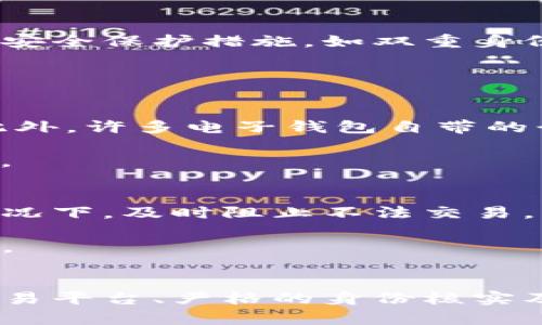   钱包的u币容易卖吗？安全吗？ / 

 guanjianci u币, 钱包, 卖u币, 安全性 /guanjianci 

什么是u币？
在进入u币的卖出和安全性讨论之前，首先让我们了解一下u币是什么。u币是指在特定电子钱包中使用的一种虚拟货币，它能够帮助用户便捷地进行线上消费、转账和交易。随着数字经济的发展，u币逐渐被更多的人熟知并使用。它不仅可以让我们在购物时享受更多优惠，还有助于资产的管理和增值。

钱包的u币为什么会受到关注？
现如今，电子钱包的使用已经成为一种趋势。越来越多人选择用钱包中的u币来进行 daily transactions 。相较于传统货币，u币的便利性和灵活性让它受到越来越多年轻人的青睐。而且，u币的使用还伴随着特定的优惠政策，使得消费者更加愿意使用它进行消费。

u币的流动性如何？容易卖吗？
流动性在金融市场中是一个非常重要的概念，而对于普通用户来说，u币的流动性直接影响到他们能否顺利地将钱包里的u币卖出。总体来看，u币的流动性取决于几个因素：所在平台的交易活跃度、u币在市场上的接受度以及用户的交易需求。

首先，选择一个交易活跃的平台至关重要。多年来，许多知名的电子钱包平台如支付宝、微信支付等都获得了大量用户。那么在这些平台上，u币的流通和交易相对较为简单，每天都有大量用户在进行交易。对于有意向的卖家来说，只要找到合适的平台，就能轻松卖出u币。

其次，u币的受欢迎程度同样重要。在一些较为小众的平台上，尽管交易量逐渐增加，却可能因为用户基础较小而导致出售难度增加。而在大平台上，用户基数庞大，需求自然也就更加强烈，这样一来，u币的出售就显得相对容易。

卖出u币需要注意哪些安全事项？
虽然u币方便易用，但安全性上我们也不能掉以轻心。在进行u币卖出交易时，特别需要注意几个方面，以确保交易的安全性。

首先，选择安全的平台至关重要。在进行u币交易时，务必选择知名度高、信誉良好的交易平台，以防止遭遇诈骗。例如，选择经过国家监管的交易平台，用户的交易与资金安全更有保障。

其次，确保交易双方的身份信息清晰明了。在进行交易前，最好通过多种方式核实对方的身份，特别是在私下交易的情况下，要警惕骗子的出现。可以通过社交媒体平台核对身份信息，减少不必要的损失。

u币卖出后的资金安全问题
卖出u币后，用户通常会获得一定金额的现金。此时，用户需要注意如何保护自己获得的资金。一方面，及时将卖出所得的资金转入个人的银行账户，并开通相关的资金安全保护措施，如双重身份验证等，进一步提高账户的安全性。另一方面，定期查看账户的交易记录，确保没有异常交易发生。

可能相关问题解答

问题一：如何判断u币的市场价格？
判断u币市场价格的方式有很多，首先，用户可以通过主流的金融服务网站查询实时的u币价格。这些网站通常会提供详细的市场行情，用户可以根据需要进行分析。此外，许多电子钱包自带的行情功能也能帮助用户获取相关信息。

在进行价格判断时，用户应该多关注市场趋势，尤其是交易量和市场动态。经常观察价格波动，能够帮助用户在最合适的时机进行卖出，降低风险并获得最大化的利益。

问题二：如何提高钱包u币的安全性？
提升钱包中u币的安全性，首先要设置复杂且独特的密码，避免使用简单的密码组合。此外，启用钱包的双重认证功能，不仅能增加账户的安全性，也能在账户被盗的情况下，及时阻止不法交易。

其次，每次使用完电子钱包后，务必登出账户。不在公共网络或者不安全的环境下进行交易，时刻保持警惕，尽量避免在过于便利的环境下出售u币，确保交易的安全性。

总结
总的来说，钱包中的u币在市场上是相对容易出售的，只要选择合适的平台并关注市场动态。然而，在交易的过程中，安全性始终是我们不可忽视的部分。通过安全的交易平台、严格的身份核实及加强账户安全措施，用户能够在保证自身资产安全的同时，顺利地进行u币的交易。希望这篇文章为你提供了有价值的信息，帮助你在未来的交易中做出明智的决策。