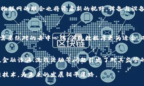    区块链知识的特点你了解吗？一起看过来！ / 
 guanjianci  区块链, 特点, 知识, 技术  /guanjianci 

什么是区块链？
区块链技术，顾名思义，是一种数据存储技术，这种技术以“区块”的形式批量存储数据，而这些区块通过加密方式串联在一起，形成一条不可被篡改的“链”。它的去中心化特性，意味着不再依赖单一的中央权威来验证和记录交易，这一特点为我们带来了很多创新的可能性。

区块链的去中心化
去中心化是区块链最为显著的特点之一。在传统的数据库中，数据由某一中心机构控制，但在区块链中，数据分布在网络中的每一个节点，每个节点都保留有链上的所有数据。这种模式不仅提高了数据的安全性，也降低了因为单点故障带来的风险。想象一下，你的数据不再因为某个中央数据库的故障而消失，真的很安心吧！

透明性与不可篡改性
区块链的另一个关键特性是透明性。所有的交易记录对所有参与者可见，每个节点都可以查看链上的历史数据。这种透明性增强了参与者之间的信任度。而且，由于采用了加密算法，每个区块的内容几乎不可能被篡改，这也意味着一旦信息被记录，几乎不可能被修改或删除。这就像是为你的交易增加了一把强力的锁，任何人都不能轻易打开它！

智能合约的概念
区块链不仅仅是记录交易的工具，智能合约则是其上更高级的应用。智能合约是一种自动执行合约条款的代码，当特定条件满足时，它将自动执行相关的交易。它为商业交易提供了极大的便利，让交易的过程更加高效、透明和安全。例如，你可以设定一个合约：当某人在特定时间内支付了款项，商品就会自动发货。省去中间人的环节，让交易更为顺畅。

区块链在各个行业的应用
区块链的特点使其在多个领域展现出无与伦比的潜力。不仅仅限于金融和加密货币，许多行业都开始探索这项技术。在供应链管理中，区块链可以追踪每一件商品的来源，确保其质量。在医疗行业，区块链能够安全存储患者的医疗记录，让医生获取重要信息的同时又保障了患者隐私。此外，艺术行业也在利用区块链技术进行数字作品的认证，确保版权的唯一性和不可篡改性。

安全性与隐私
区块链技术本身就设计为保障安全性的。例如，基于公钥和私钥的加密方式，让每一个用户的信息在整个网络中都保持安全和私密。交易前需要签名，确保交易者的身份得以确认。虽然区块链是公开的，但用户的身份却是匿名的，这让很多人觉得在交易过程中更有保护感。

区块链的可扩展性挑战
尽管区块链的优势显而易见，但在快速扩展和高并发处理能力上仍然面临挑战。在比特币网络中，当交易量过多时，用户可能会经历较长的等待时间。此外，部分区块链系统的能源消耗也较大，这使得一些人对其可持续性表示担忧。因此，研究人员和开发者们正在寻求更高效的共识机制和技术来解决这些问题，以便使区块链技术更加成熟和可广泛应用。

未来的趋势与发展方向
随着区块链技术不断演进，未来将出现更多创新和变革。例如，结合人工智能，我们可能会见到智能合约更加智能化，根据市场动态自主调整合约条款。此外，区块链与物联网的联合也将开启新的视野，设备与设备之间可以直接安全地进行交易，从而实现更高效的资源利用。

相关问题探讨
h4问题一：区块链技术能否完全取代传统的数据库？/h4
虽然区块链提供了去中心化、透明性和安全性等优点，但这并不意味着它将完全取代传统数据库。不同的应用场景需要选择不同的技术。如果数据需要快速处理且不需要绝对的去中心化，传统数据库更为适合。而区块链则更适合需要信任机制、可追溯及防篡改的场合。因此，未来可能是两者结合使用的局面。

h4问题二：人们如何看待区块链的监管？/h4
监管始终是技术发展的一个关键方面。人们对于区块链的看法也因此而存在分歧。一方面，区块链的匿名性和去中心化带来的自由是很多人想要追求的；但另一方面，金融诈骗、洗钱活动等问题引发了对其监管的迫切需求。许多国家已经开始制定相关法规，以助于在保护用户与促进创新之间找到平衡。未来区块链将如何发展，很大程度上取决于监管的走向。

综上所述，区块链技术不仅替代了传统的信任机制，更开辟了一条前所未有的新路径，为我们创造了科技与人性的交融。理解这些特点，有助于我们更好地利用区块链技术，为未来的发展铺平道路。