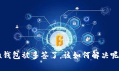 u钱包被多签了，该如何解