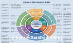 国电相关的区块链股票有