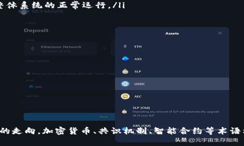   区块链热词汇，了解这些术语让你更懂区块链！ / 
 guanjianci 区块链, 热词, 术语, 加密货币 /guanjianci 

什么是区块链？
区块链是一个分布式数据库技术，它通过加密技术确保数据的安全性和透明性。每个“区块”都包含了一组交易记录，并与前一个区块链接，形成“链”的结构。这种结构具有不可篡改性，确保了数据的安全性。在许多领域，如金融、供应链管理和医疗行业，区块链已经开始发挥重要作用。

区块链中的热词汇
为了更好地理解区块链技术，掌握一些热词汇至关重要。以下是一些常见的区块链相关术语：

h41. 加密货币/h4
加密货币是基于区块链技术的虚拟货币，利用加密技术保障交易安全与生成新单位。比特币、以太坊等便是最知名的加密货币。不同于传统的货币，加密货币不受中央银行的控制，其交易通过点对点网络实现。

h42. 共识机制/h4
共识机制是区块链网络中各参与节点达成一致的方法。常见的共识机制包括工作量证明（PoW）和权益证明（PoS）。工作量证明需要节点完成复杂的计算任务，而权益证明则根据节点持有的代币数量来决定其产生新区块的权利。

h43. 智能合约/h4
智能合约是自动执行的合约，合约条款写在代码中，运行在区块链上。它能够在满足特定条件时自动执行合同条款，减少中介的成本。例如，在房地产交易中，智能合约可以在买方支付足够资金时自动转移房产所有权。

h44. DApp（分布式应用）/h4
DApp是指运行在区块链上的应用程序，它的后端代码运行在区块链网络中，前端则通常是 web 应用。DApp可以是游戏、社交媒体、金融服务等，具有去中心化的特点，使用户数据更加安全。

h45. 链上与链下/h4
链上与链下的区别在于数据存储的位置。链上数据是存储在区块链上的所有信息，具有高度的安全性和透明性；而链下数据则存储在区块链网络以外的服务器或数据库中，可能存在安全隐患。

区块链热词汇的文化关联性
区块链技术不仅在技术层面上有深远的影响，同时也在文化上引领着一种新的价值观。传统金融系统通常需要信任中介，而区块链则强调透明、去中心化和数据共享，这种文化的转变迫使个人和机构重新思考信任的本质。

常见问题解答
h4什么是区块链的安全措施？/h4
区块链的安全措施主要包括以下几个方面：
ul
    listrong加密技术：/strong每个区块的数据都经过哈希函数加密，确保信息无法被篡改。/li
    listrong去中心化：/strong区块链网络的每个节点都有一份完整的数据库复制，任何单一点的故障都不会影响整体系统的正常运行。/li
    listrong共识机制：/strong确保只有经过网络大多数节点验证的交易才能被添加到区块链。/li
/ul

h4如何选择适合自己的加密货币？/h4
在选择加密货币时，可以考虑以下几点：
ul
    listrong项目背景：/strong了解该项目的团队、技术和应用场景，确保其具有发展的潜力。/li
    listrong市场走势：/strong分析过去的市场表现，包括市值、交易量等指标。/li
    listrong社区支持：/strong参与项目相关的社群，了解其他用户的看法，判断其受欢迎程度。/li
/ul

总结
随着区块链技术的迅速发展，理解其相关的热词汇不仅能让你在这个领域中更游刃有余，还能够帮助你把握未来行业的走向。加密货币、共识机制、智能合约等术语构成了区块链的基础，而这一技术的应用场景和它所倡导的文化价值理念，都值得我们深入探讨和思考。