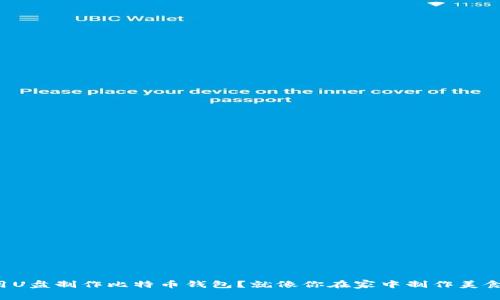 如何轻松用U盘制作比特币钱包？就像你在家中制作美食一样简单！