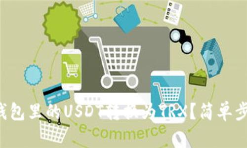 如何将钱包里的USDT转换为TRX？简单步骤分享！