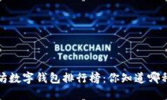 2023年以太坊数字钱包排行
