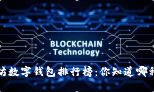 2023年以太坊数字钱包排行榜：你知道哪种最适合你吗？