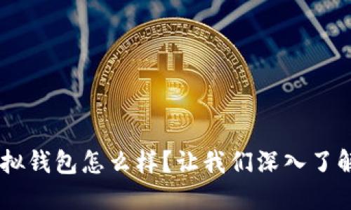 u令虚拟钱包怎么样？让我们深入了解一下！