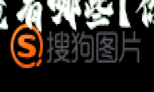 区块链技术原理究竟有哪些？你想知道的都在这里！