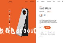 如何获取空投钱包8000U？轻