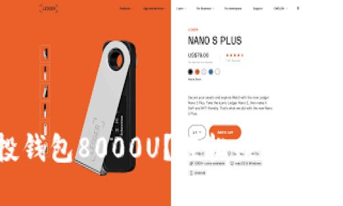 如何获取空投钱包8000U？轻松赚取额外收益的秘密！