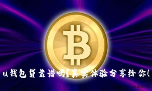 u钱包贷靠谱吗？真实体验分享给你！