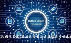 以太坊钱包同步不完？看