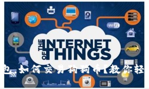 没有钱包，如何交易狗狗币？教你轻松上手！