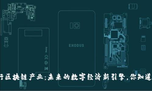 海行区块链产业：未来的数字经济新引擎，你知道吗？