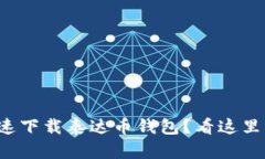 如何快速下载泰达币钱包