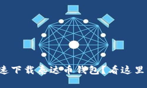 如何快速下载泰达币钱包？看这里就对了！