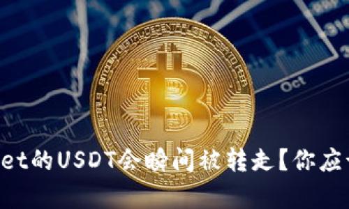 为什么tpWallet的USDT会瞬间被转走？你应该知道的真相！